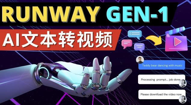 Runway Gen-1发布次世代Ai文本转视频工具输入文本命令生成多种类型视频-易得个人分享
