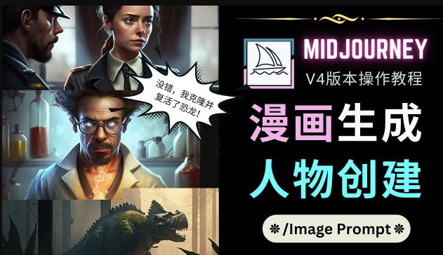 Midjourney V4版本操作教程：2个简单参数，完成漫画生成，人物创建-易得个人分享