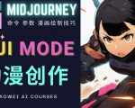 使用Midjourney的Niji模式，绘制专业级的动漫作品，多重风格可选-易得个人分享