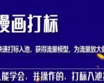 秋秋漫画打标，产品打标入池，建立流量模型，为快速放大流量做准备-易得个人分享