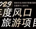 2023年度互联网风口旅游赛道项目，旅游业推广项目，一个人在家做线上旅游推荐，一单佣金800-2000-易得个人分享