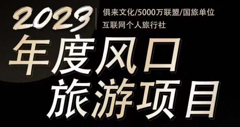 2023年度互联网风口旅游赛道项目，旅游业推广项目，一个人在家做线上旅游推荐，一单佣金800-2000-易得个人分享