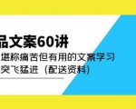 产品文案60讲：一次堪称痛苦但有用的文案学习助你突飞猛进（配送资料）-易得个人分享