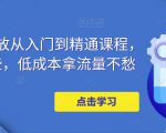 万相台投放从入门到精通课程，学会这些，低成本拿流量不愁-易得个人分享