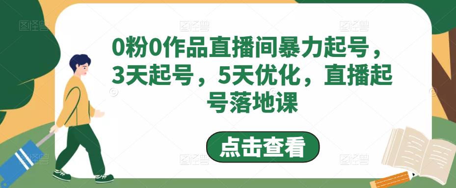 0粉0作品直播间暴力起号，3天起号，5天优化，直播起号落地课-易得个人分享