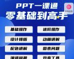 PPT·一课通·0基础到高手：通俗易懂快速掌握PPT的各种应用场合-易得个人分享