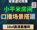 小平米口播画面场景搭建：10m高清直播间，背景虚化效果！-易得个人分享