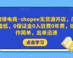 跨境电商·shopee无货源开店，门槛低，0保证金0入驻费0年费，操作简单，出单迅速-易得个人分享