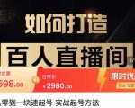 莫小可·从零到一快速起号实战起号方法，如何打造百人直播间（全套课程+课件）-易得个人分享