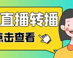 最新电脑版抖音无人直播转播软件+无人直播源获取+直播间商品实时获取【全套软件+详细教程】-易得个人分享