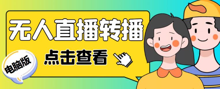 最新电脑版抖音无人直播转播软件+无人直播源获取+直播间商品实时获取【全套软件+详细教程】-易得个人分享