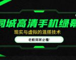 同城高清手机绿幕，直播间现实与虚拟的混搭技术，老板商家必看！-易得个人分享