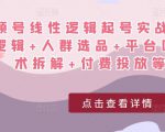 视频号线性逻辑起号实战课：底层逻辑+人群选品+平台区别+话术拆解+付费投放等！-易得个人分享