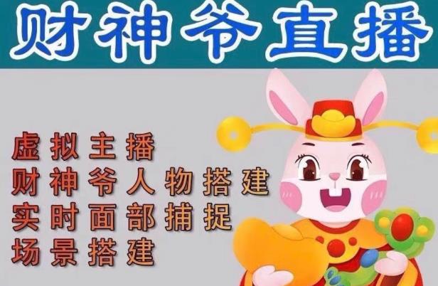 抖音财神爷AI智能直播间，无需真人出镜，实时互动收礼物，小黄车带货，市面上最新的直播玩法。【软件+详细教程+工具】-易得个人分享