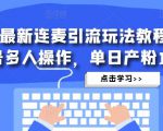 抖音最新连麦引流玩法教程，可多号多人操作，单日产粉100+-易得个人分享