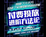 苏酒儿·抖音付费投放进阶课程，烧了六千万总结了实操型投放经验，运营投手起飞必修课-易得个人分享