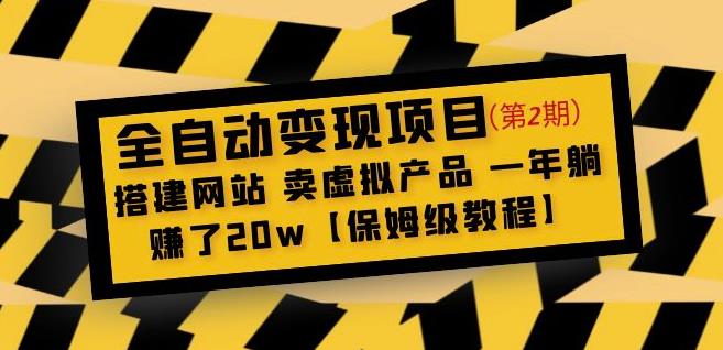 全自动变现项目第2期：搭建网站卖虚拟产品一年躺赚了20w【保姆级教程】-易得个人分享