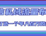 微信私域流量布局课程，打造一个年入百万的微信【7节视频课】-易得个人分享