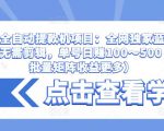 抖音全自动提款机项目：全网独家蓝海项目，无需剪辑，单号日赚100～500 （可批量矩阵收益更多）-易得个人分享