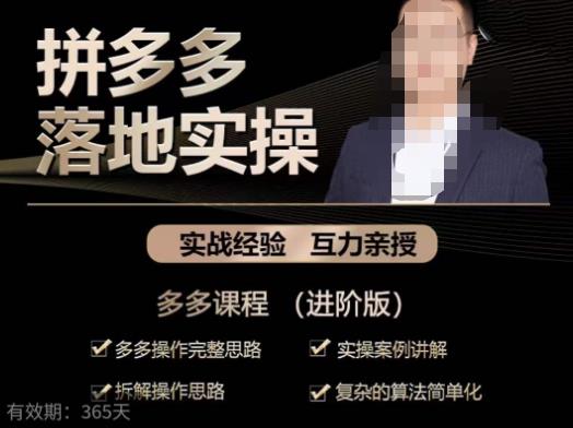 拼多多实战篇·落地实操：多多操作完整思路+实操案例讲解+拆解操作思路+复杂的算法简单化-易得个人分享