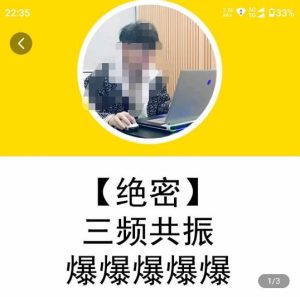一齐·短视频付费5天快速起号持续连爆，带你脱离gmv不稳定苦海，带你爆爆爆爆爆爆-易得个人分享
