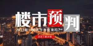 樱桃大房子2023楼市预判：新一轮大牛市会来吗？【付费文章】-易得个人分享
