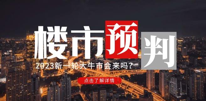 樱桃大房子2023楼市预判：新一轮大牛市会来吗？【付费文章】-易得个人分享