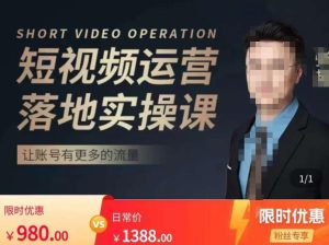 张越短视频运营落地实操课，让账号有更多的流量（短视频流量+带货出单实操课）-易得个人分享