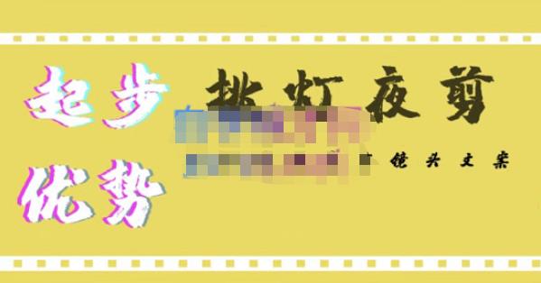 挑灯夜剪·超清影视剪辑，让学习到超越众多创作者的高清制作模式-易得个人分享