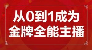 交个朋友主播新课，从0-1成为金牌全能主播，帮你在抖音赚到钱-易得个人分享