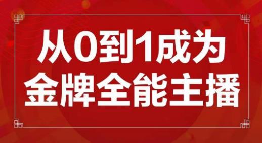 交个朋友主播新课，从0-1成为金牌全能主播，帮你在抖音赚到钱-易得个人分享