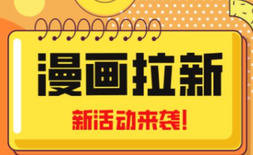 2023年新一波风口漫画拉新日入过千不是梦小白也可从零开始，附赠666元咸鱼课程-易得个人分享