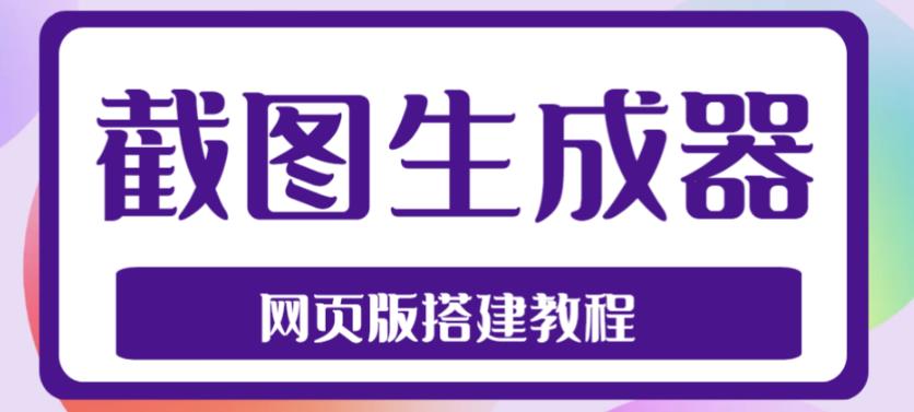 2023最新在线截图生成器源码+搭建视频教程，支持电脑和手机端在线制作生成-易得个人分享