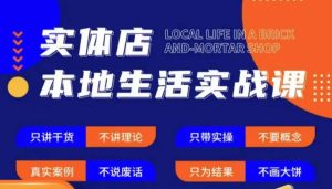 实体店本地生活实战课，只讲干货不讲理论，只带实操不要概念-易得个人分享