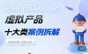 虚拟产品项目拆解课，十大类案例拆解分析运营玩法-易得个人分享