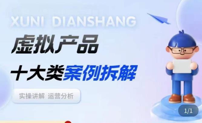 虚拟产品项目拆解课，十大类案例拆解分析运营玩法-易得个人分享