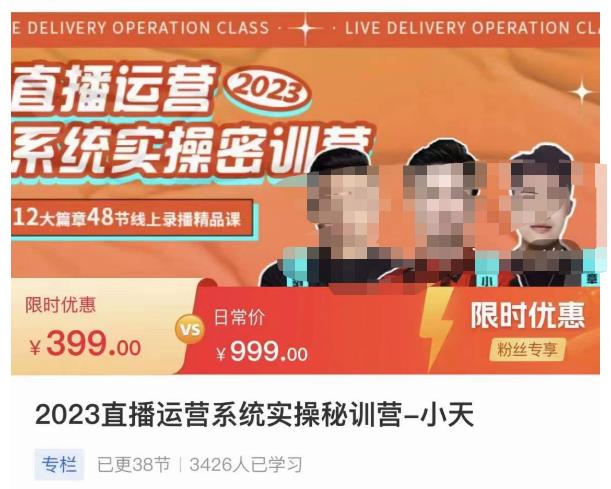 小天·2023直播运营系统实操秘训营，从实战启动到转正价，现场实操详细拆解启动案例-易得个人分享