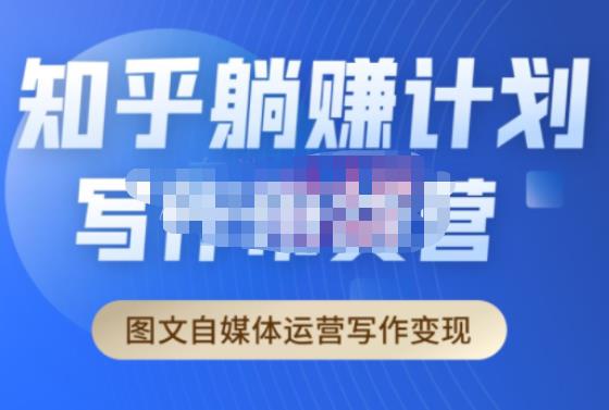 创业海盗·知乎带货躺赚计划正式起航2.0，图文自媒体运营写作变现-易得个人分享