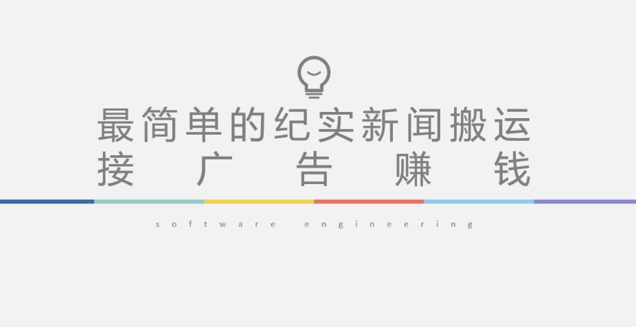 短视频纪实新闻搬运,起号快轻松引爆流量,后期接广告变现-易得个人分享