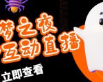 外面收费1980的抖音噩梦之夜直播项目，可虚拟人直播，抖音报白，实时互动直播【软件+详细教程】-易得个人分享