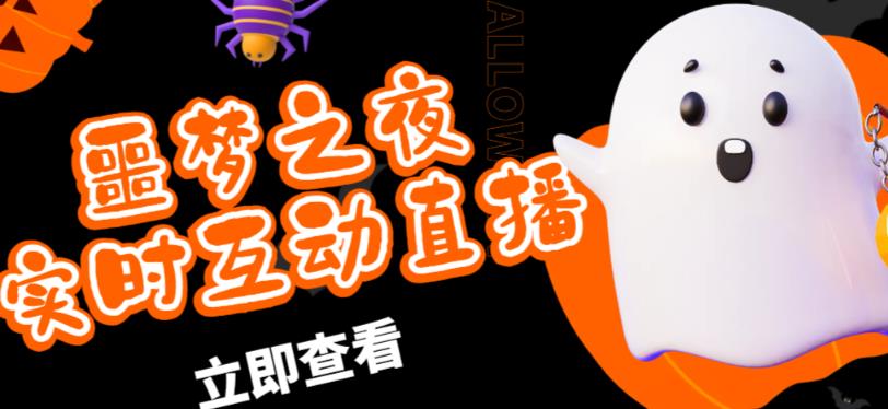 外面收费1980的抖音噩梦之夜直播项目,可虚拟人直播,抖音报白,实时互动直播【软件+详细教程】-易得个人分享