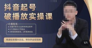 小龙社长·短视频起号破播放实操运营课，用通俗易懂大白话带你玩转短视频-易得个人分享