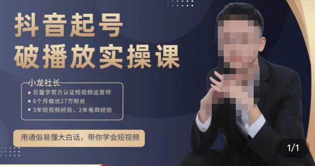 小龙社长·短视频起号破播放实操运营课，用通俗易懂大白话带你玩转短视频-易得个人分享