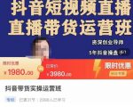 抖音直播带货实操运营班，带货直播间技巧思路，搭建高转化直播间，话术书写及付费技巧-易得个人分享