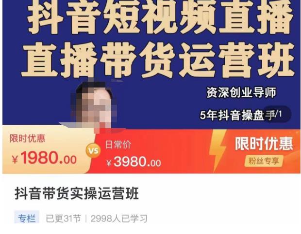 抖音直播带货实操运营班，带货直播间技巧思路，搭建高转化直播间，话术书写及付费技巧-易得个人分享