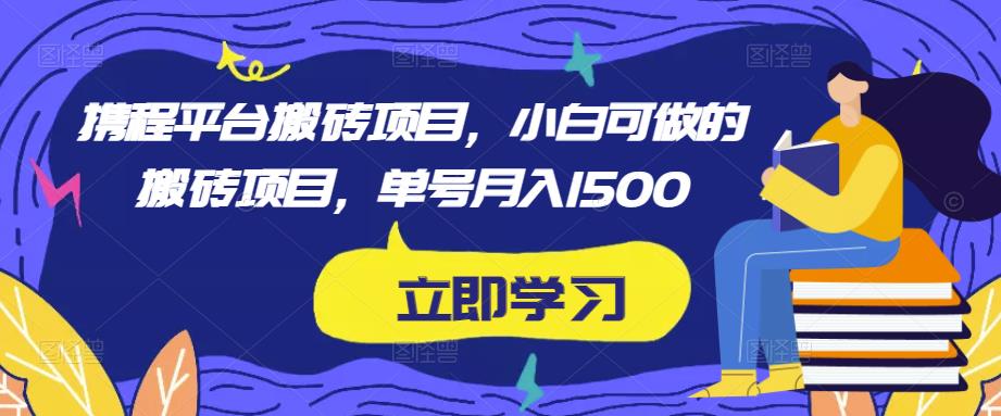 携程平台搬砖项目，小白可做的搬砖项目，单号月入1500-易得个人分享