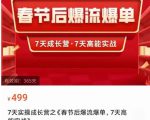 2023春节后淘宝极速起盘爆流爆单，7天实操成长营，7天高能实战-易得个人分享