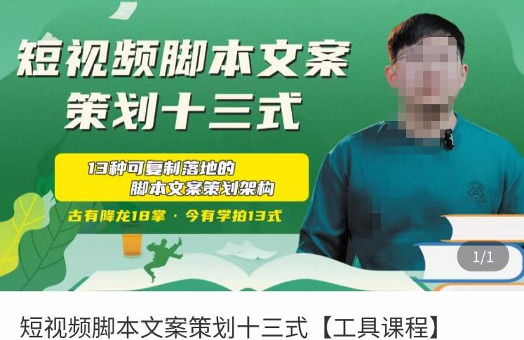 短视频脚本文案策划十三式，13种可落地的脚本文案策划架构-易得个人分享