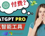 Chat GPT即将收费推出Pro高级版每月42美元-2023年热门的Ai应用还有哪些-易得个人分享