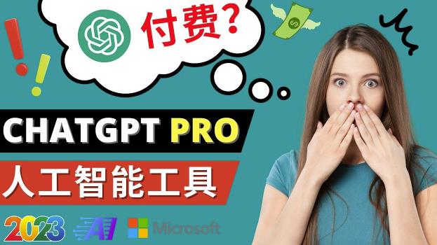 Chat GPT即将收费推出Pro高级版每月42美元-2023年热门的Ai应用还有哪些-易得个人分享